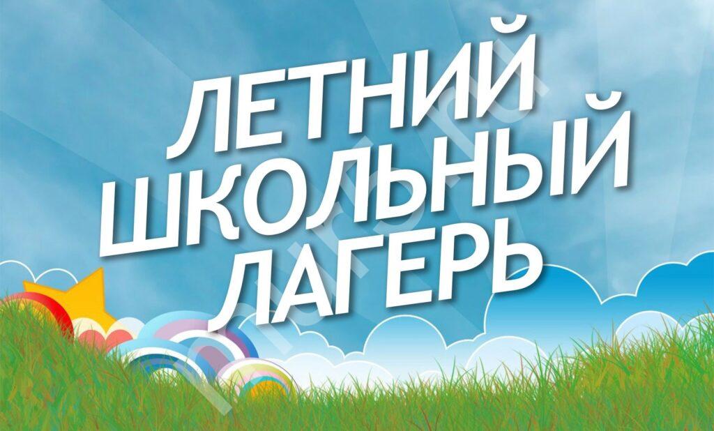 Летний школьный лагерь.