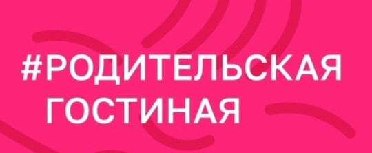 Анонс: «Родительская гостиная» при Уполномоченном по правам ребенка в Томской области. Анонс: «Родительская гостиная» при Уполномоченном по правам ребенка в Томской области..