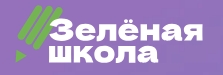 Зелёная школа.
